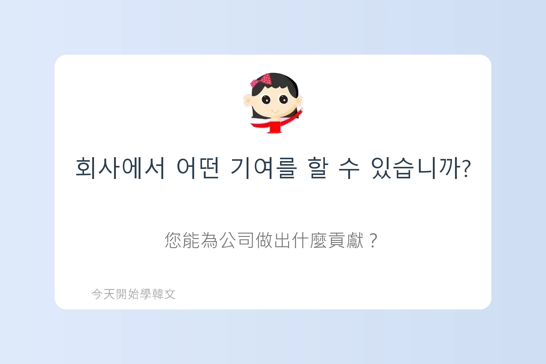 韓文面試必考韓文例句卡片74