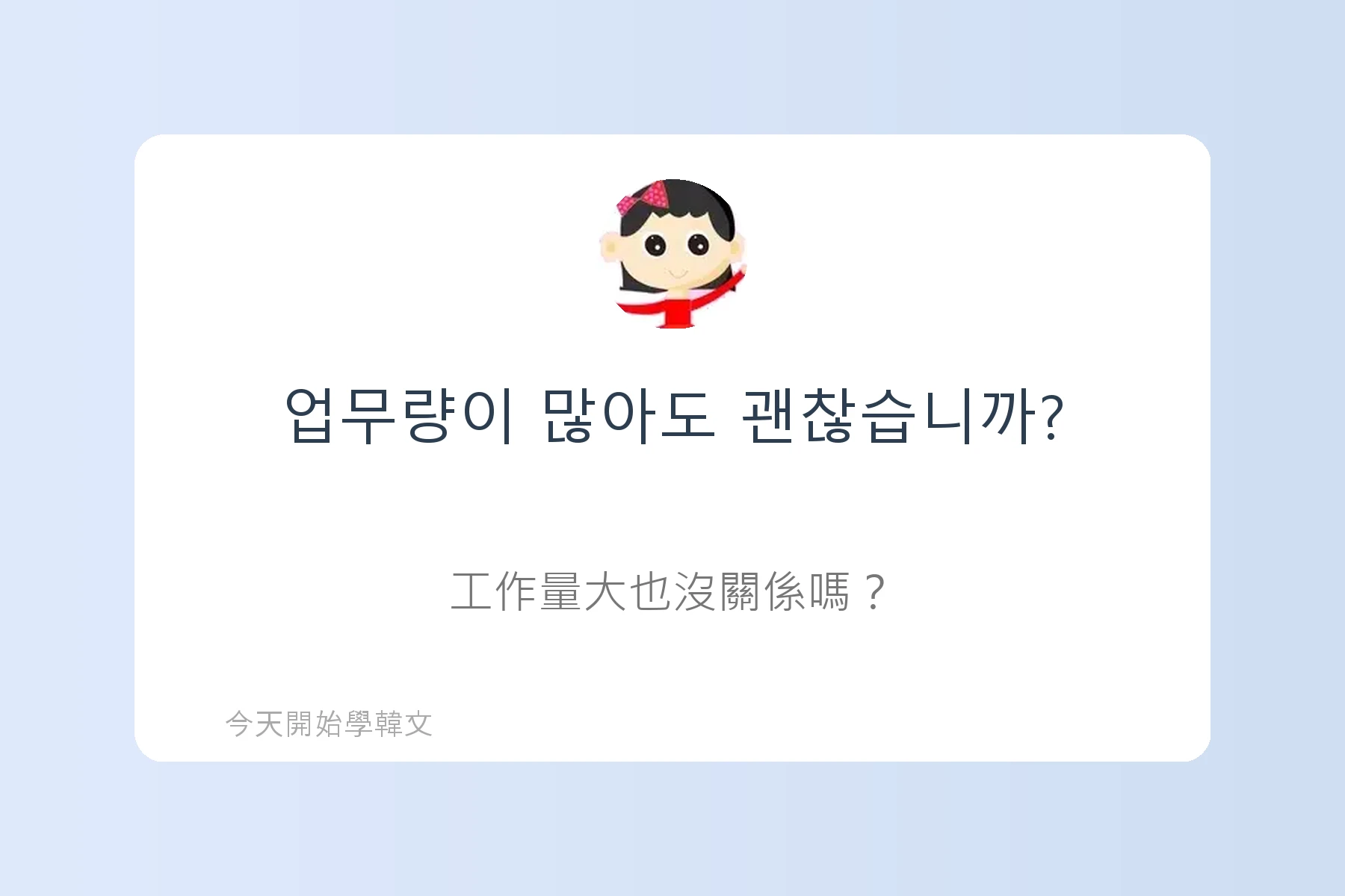 韓文面試必考韓文例句卡片78