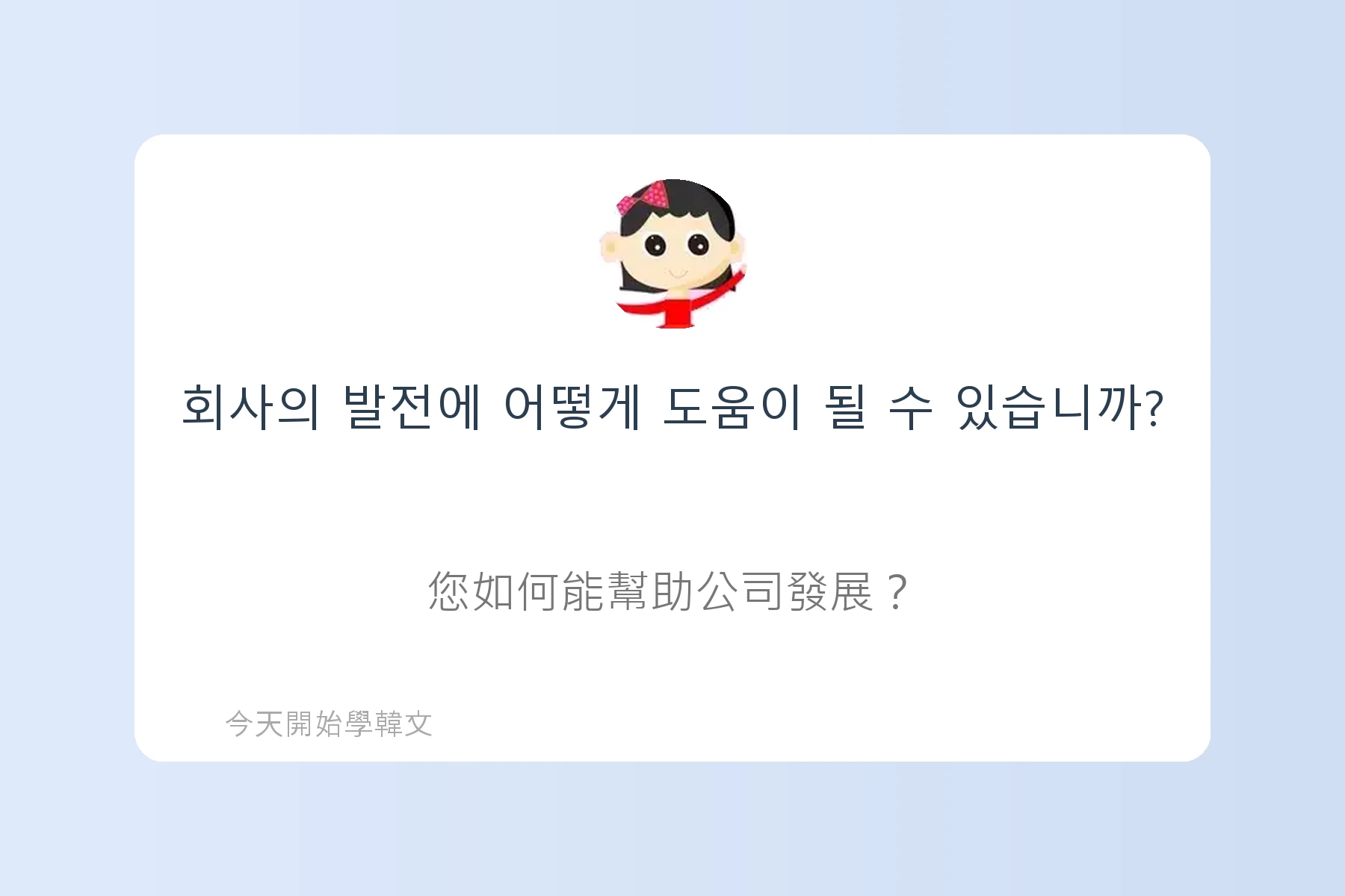 韓文面試必考韓文例句卡片82