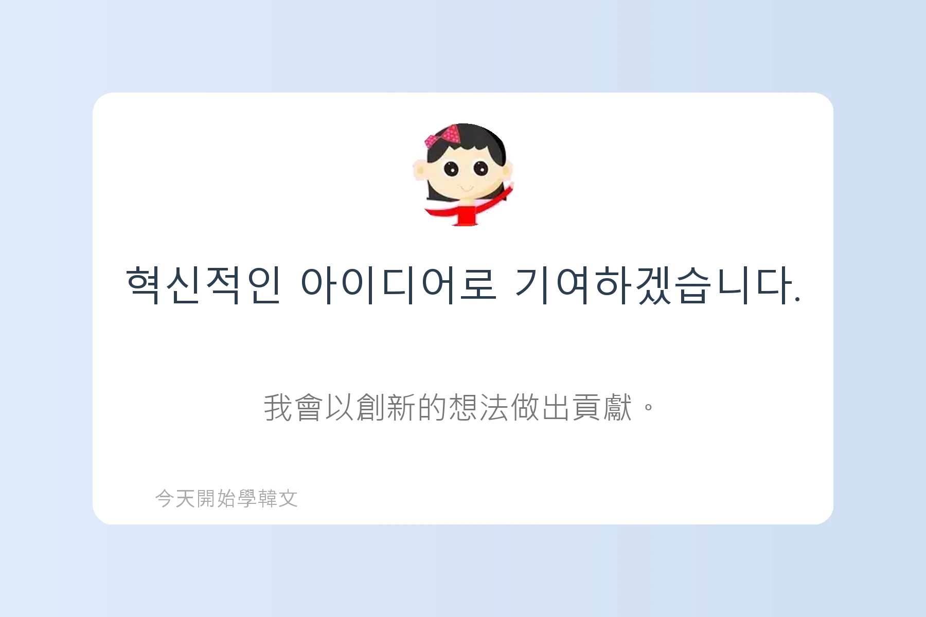 韓文面試必考韓文例句卡片83