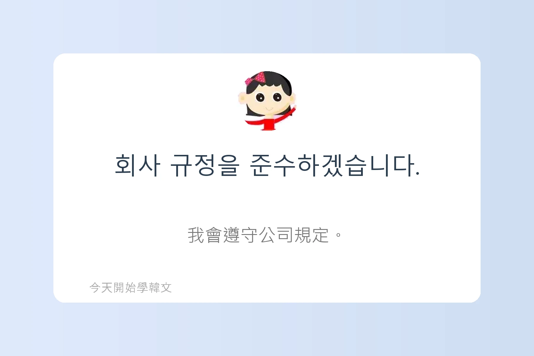 韓文面試必考韓文例句卡片85