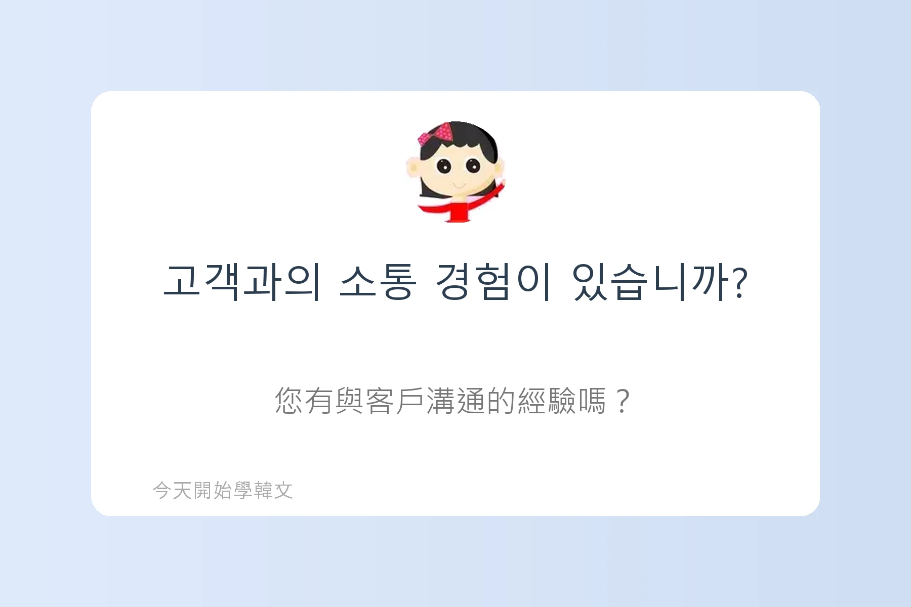 韓文面試必考韓文例句卡片86