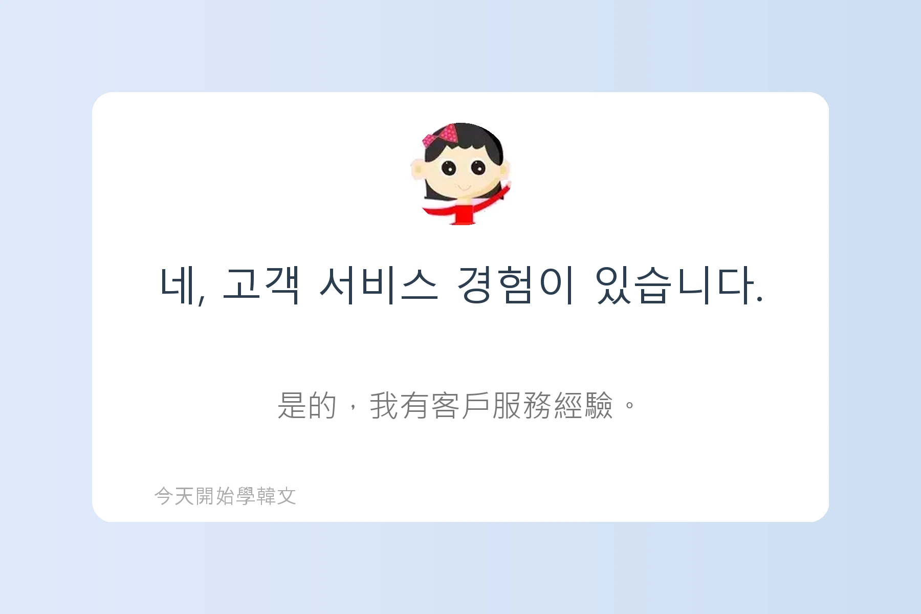 韓文面試必考韓文例句卡片87