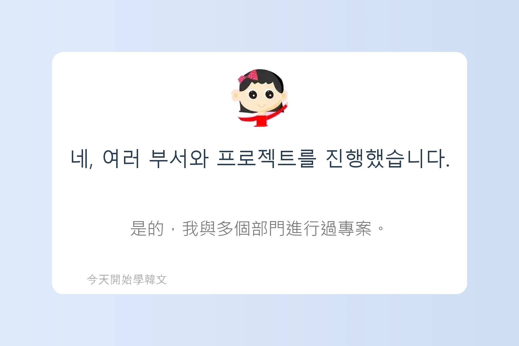 韓文面試必考韓文例句卡片91