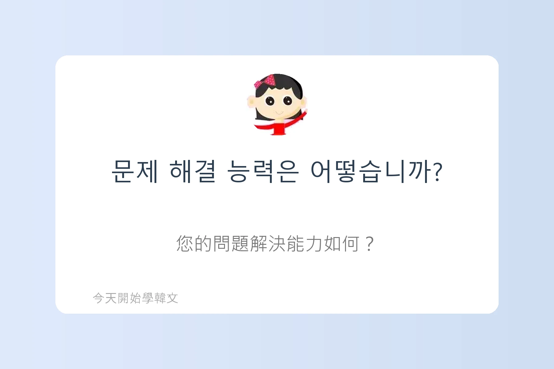 韓文面試必考韓文例句卡片92
