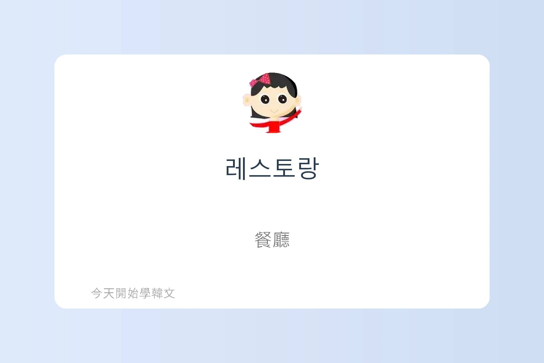 常見韓文外來語卡片16