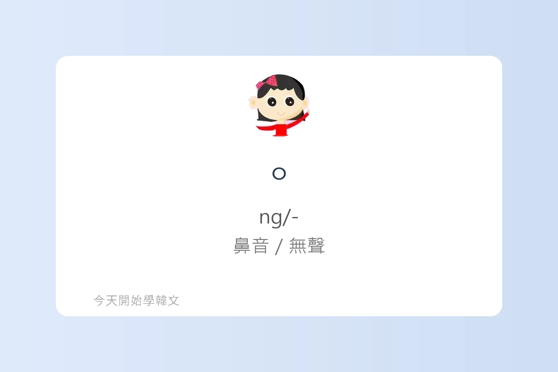 韓文基本子音與母音卡片29