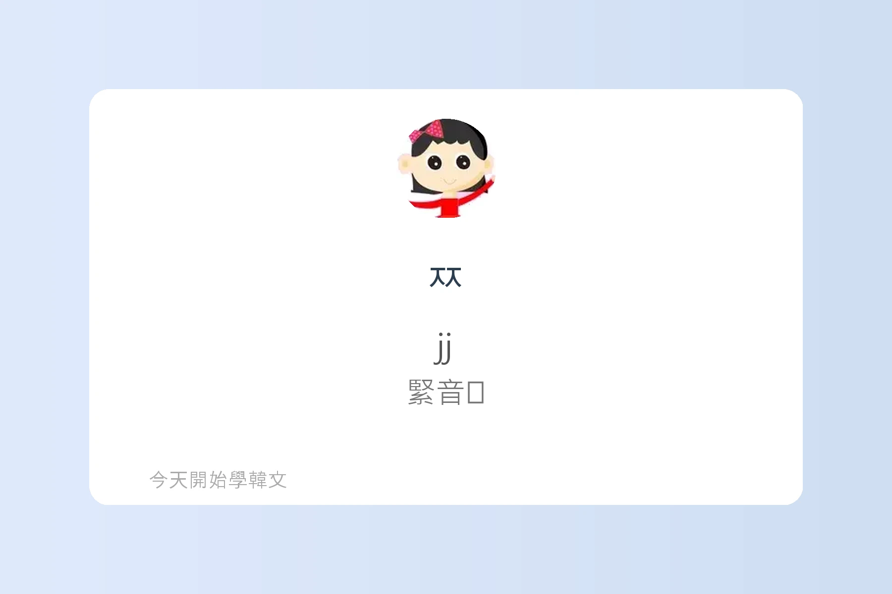 韓文基本子音與母音卡片40