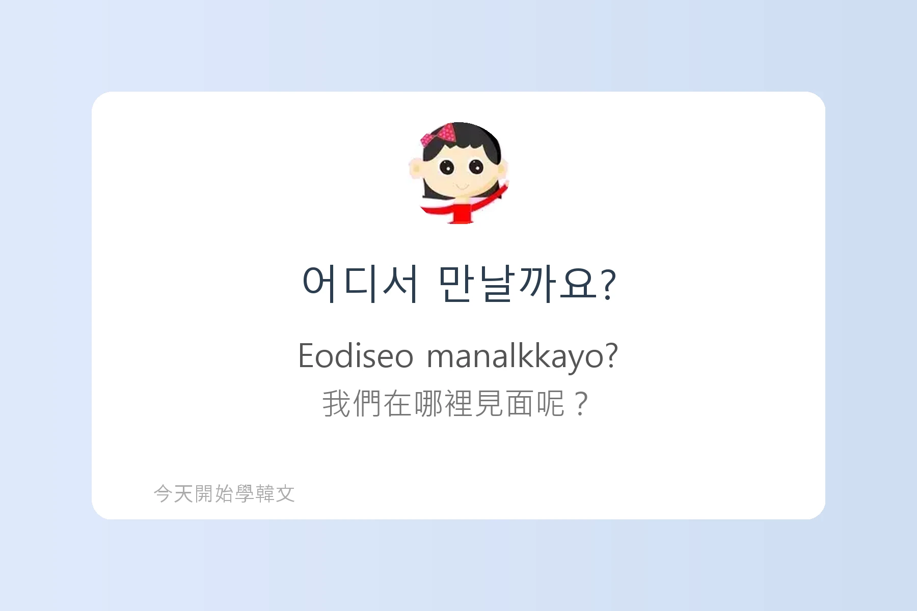 TOPIK1韓文字彙卡片25
