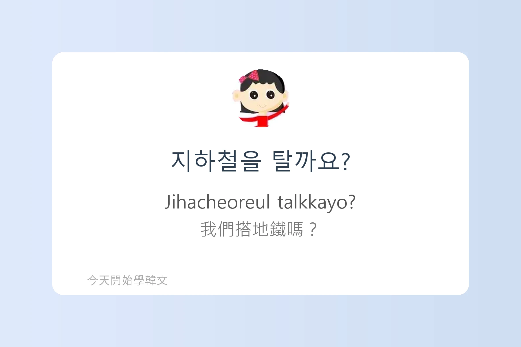 TOPIK1韓文字彙卡片45
