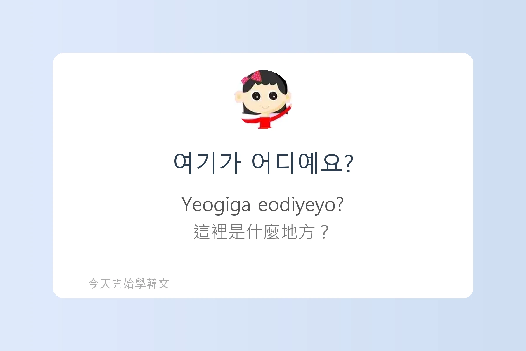 TOPIK1韓文字彙卡片9