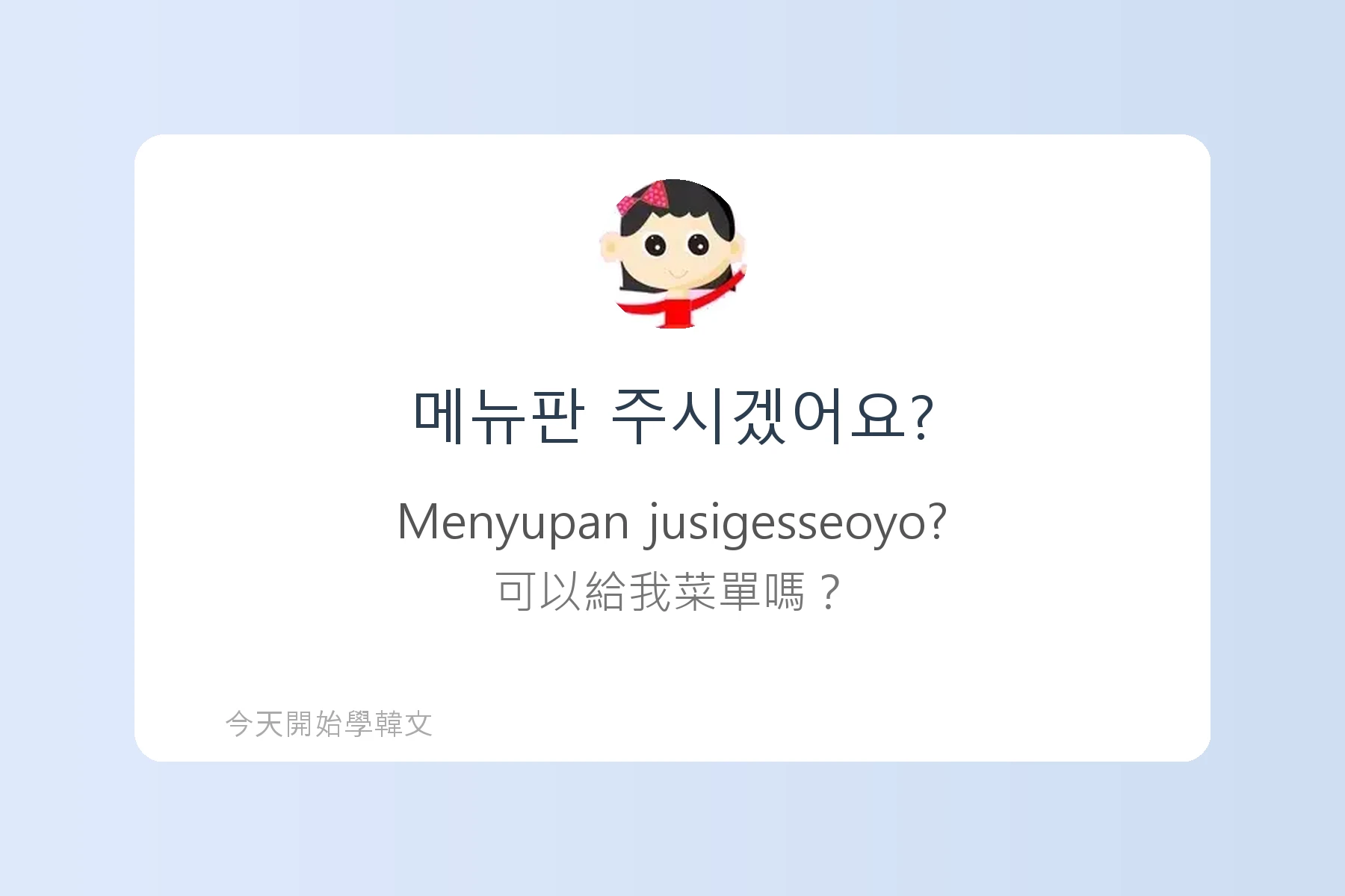 韓文初學者必知的常用問句卡片16