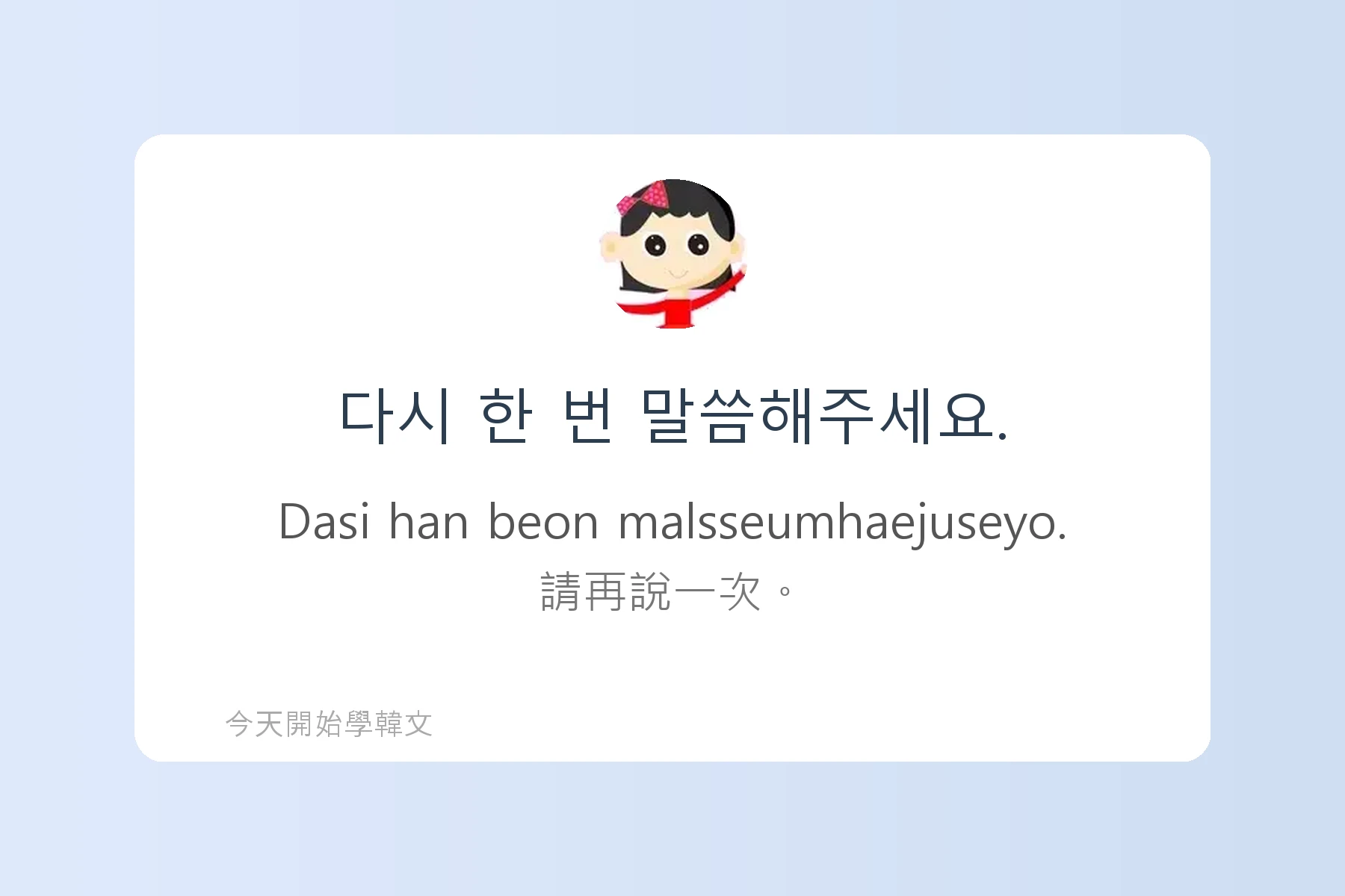 韓文情境會話練習卡片13