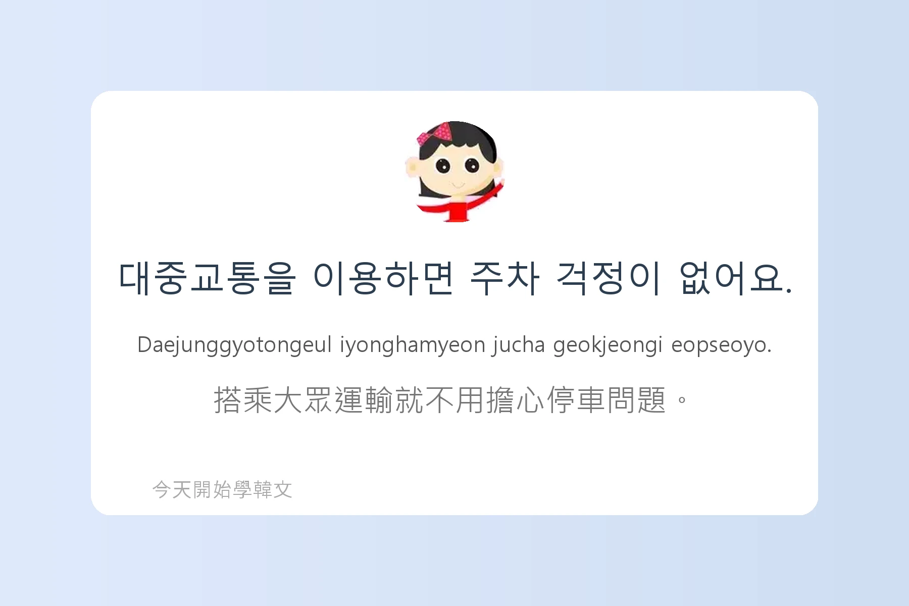 韓文交通工具詞彙與用法卡片63