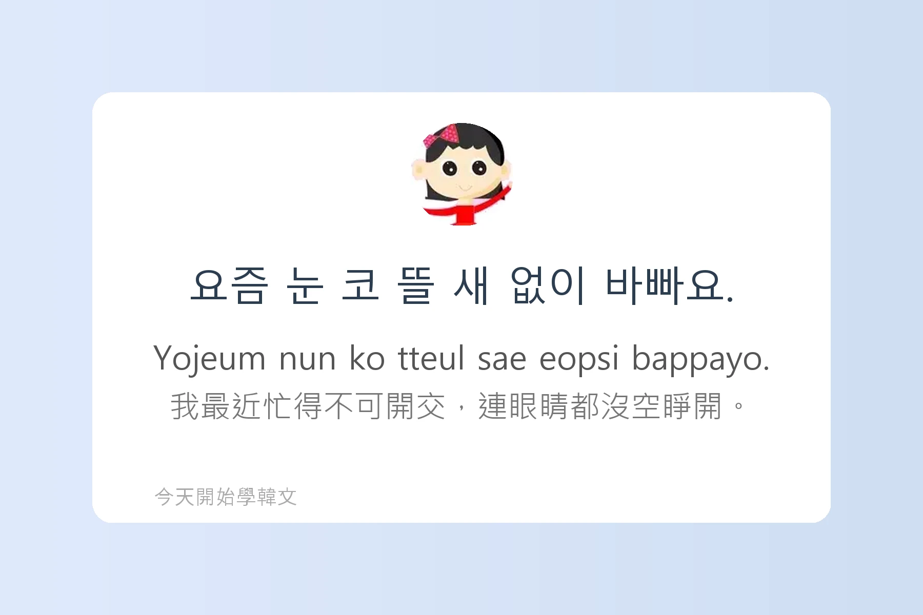 韓文常用慣用語介紹卡片45