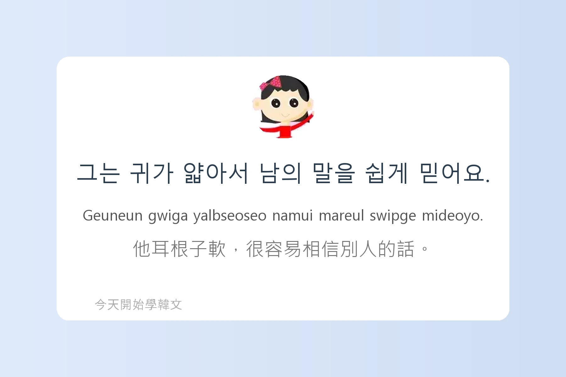 韓文常用慣用語介紹卡片5