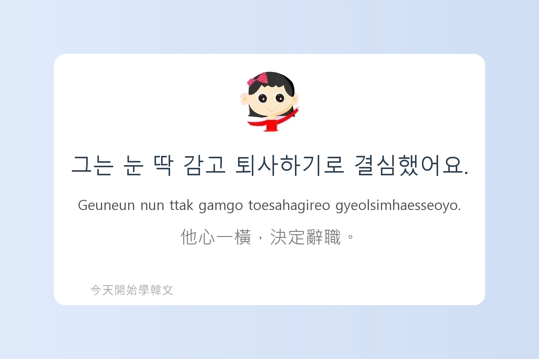 韓文常用慣用語介紹卡片57