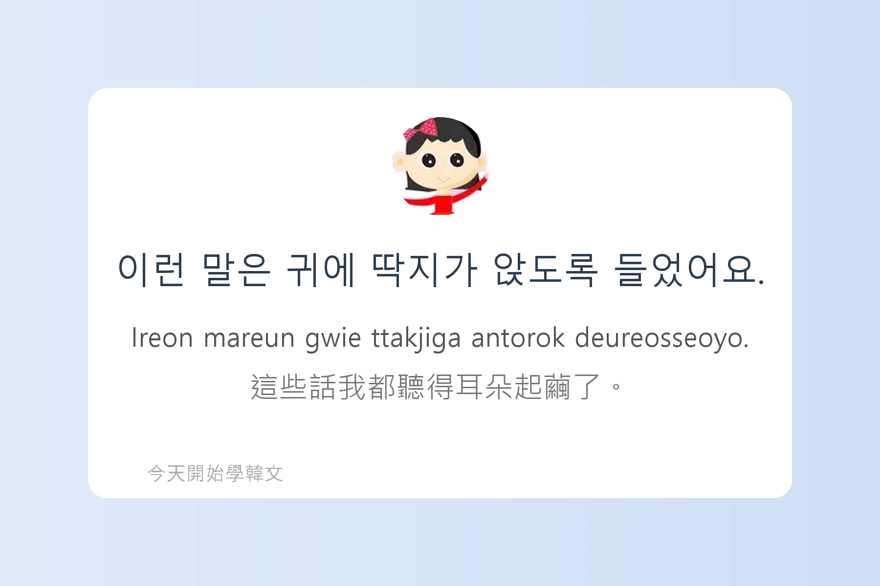 韓文常用慣用語介紹卡片60