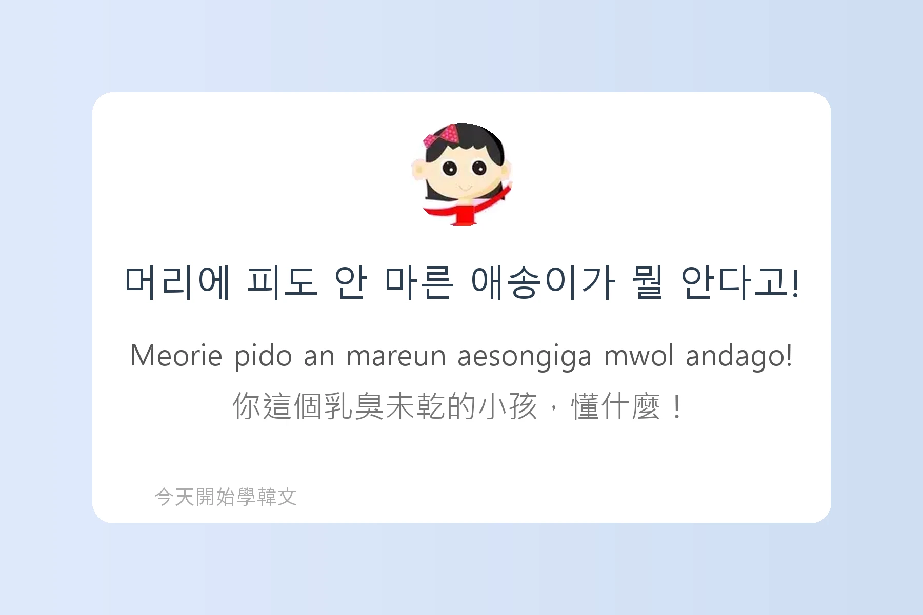 韓文常用慣用語介紹卡片73
