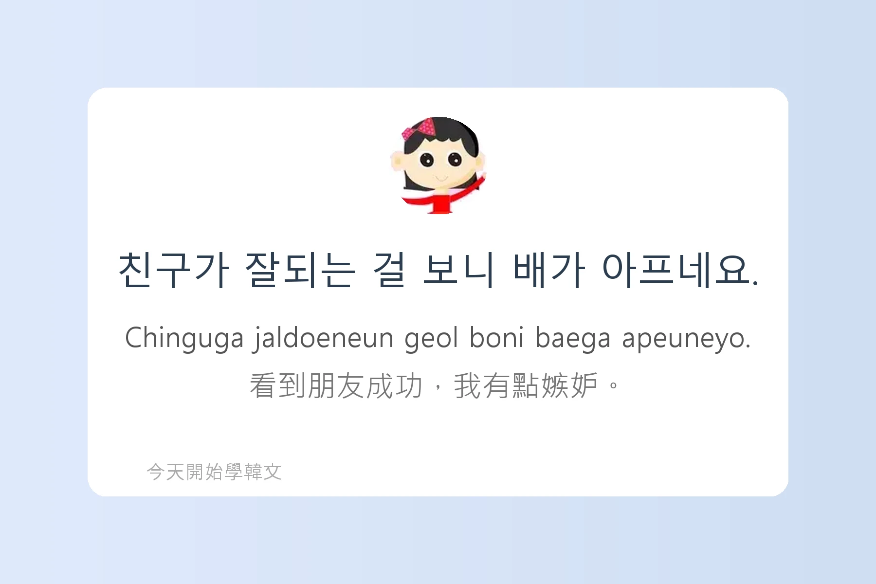 韓文常用慣用語介紹卡片8