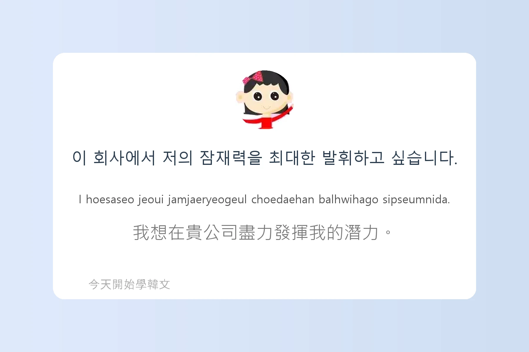 韓文工作面試常用句子卡片46