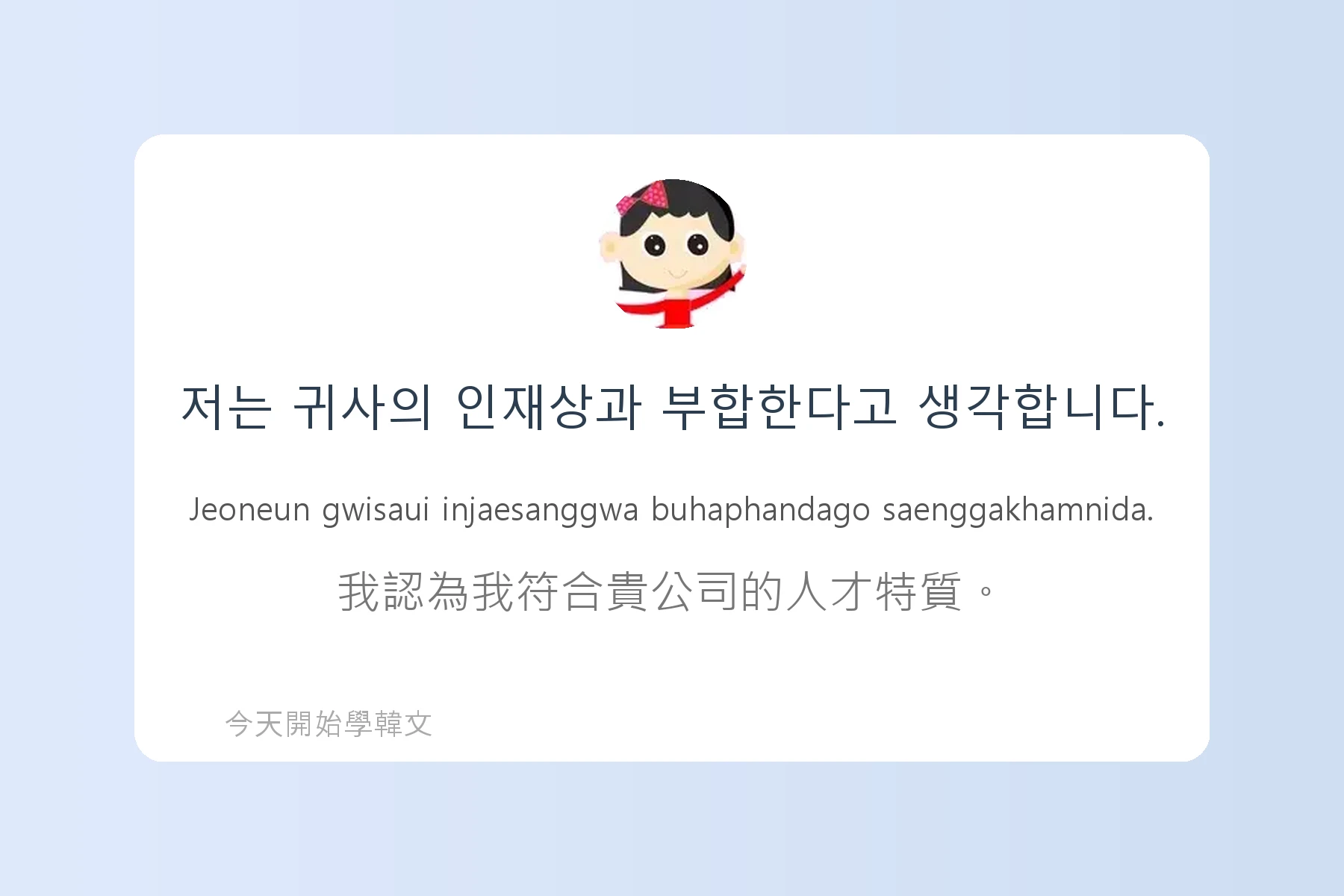 韓文工作面試常用句子卡片48