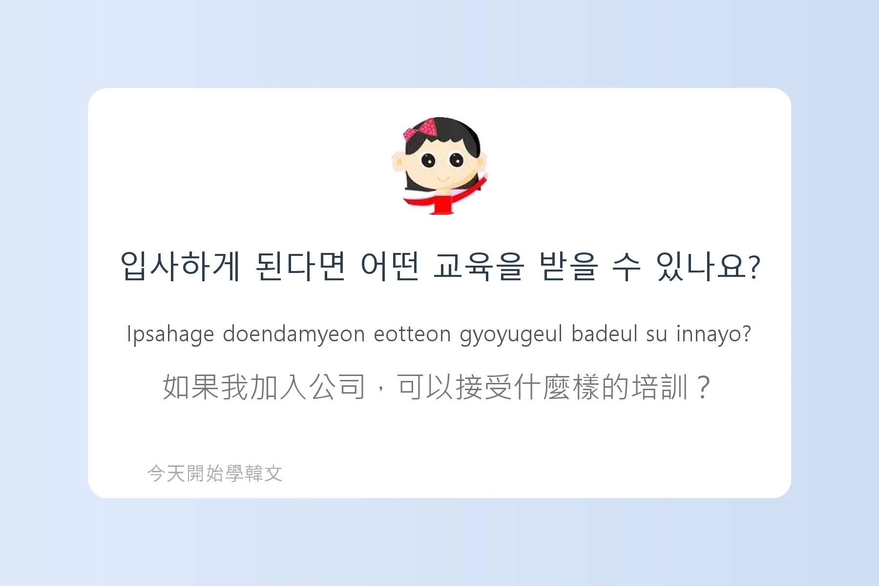 韓文工作面試常用句子卡片62