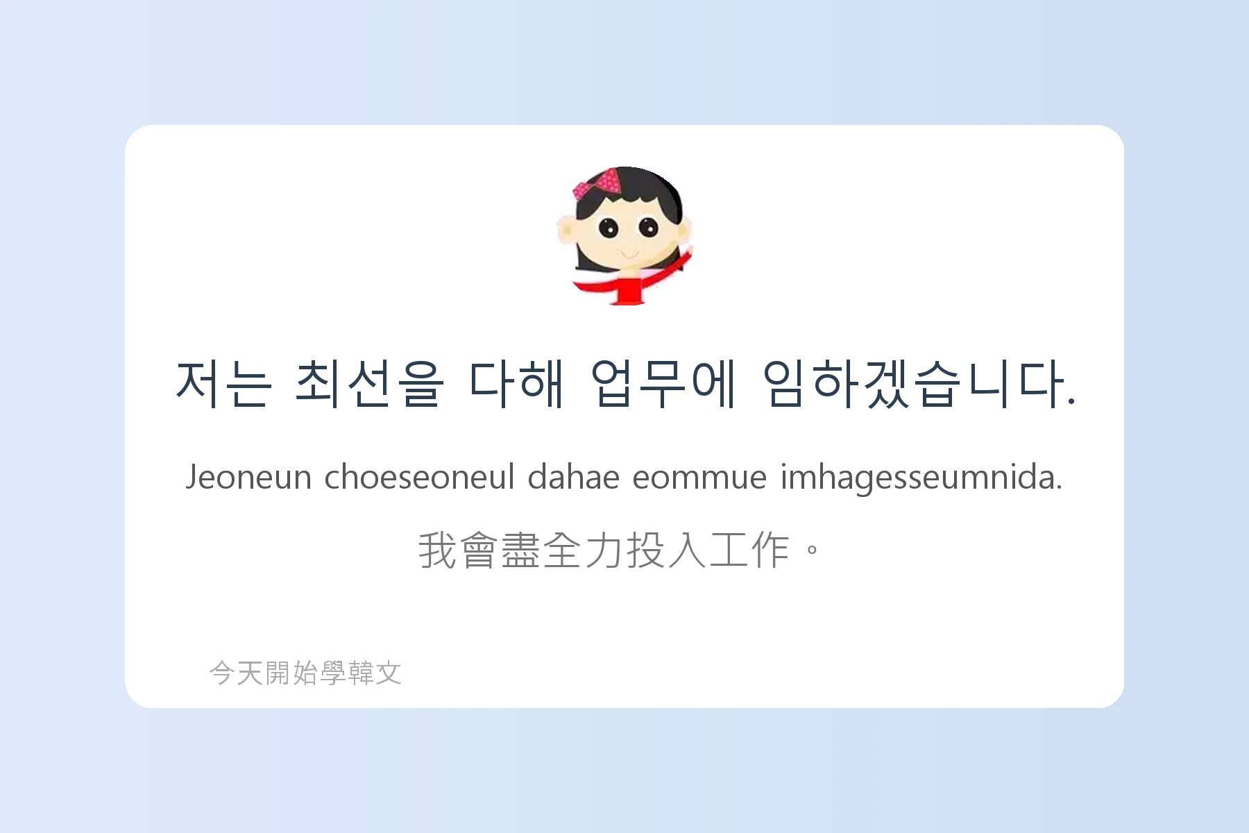 韓文工作面試常用句子卡片70
