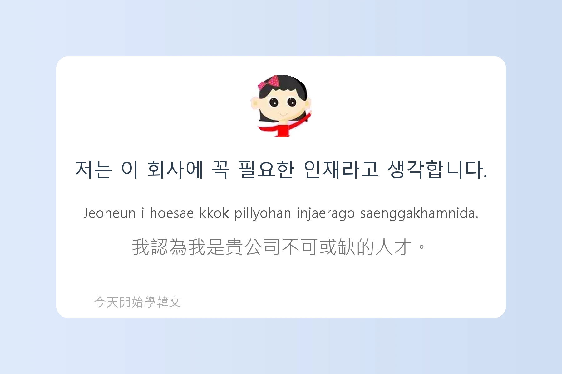 韓文工作面試常用句子卡片82
