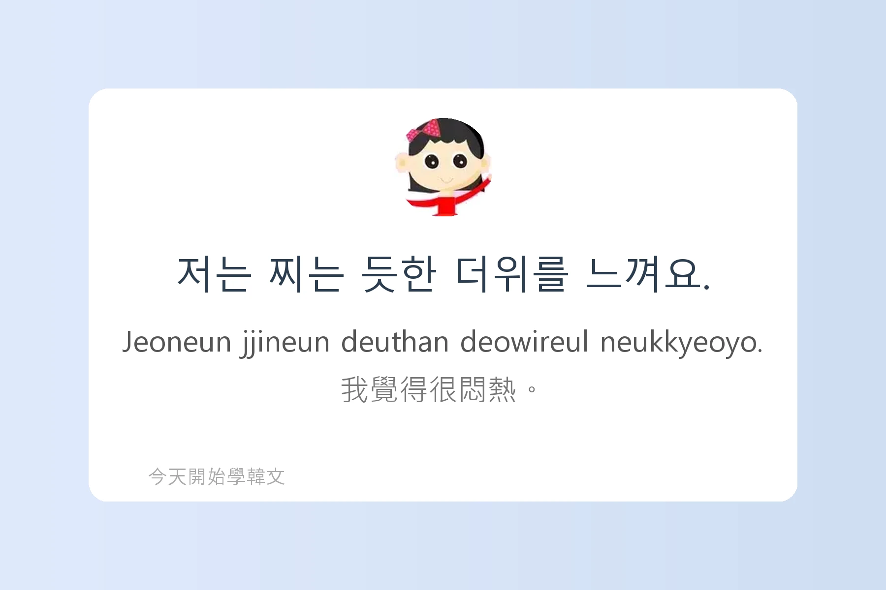 韓文天氣相關表達卡片73
