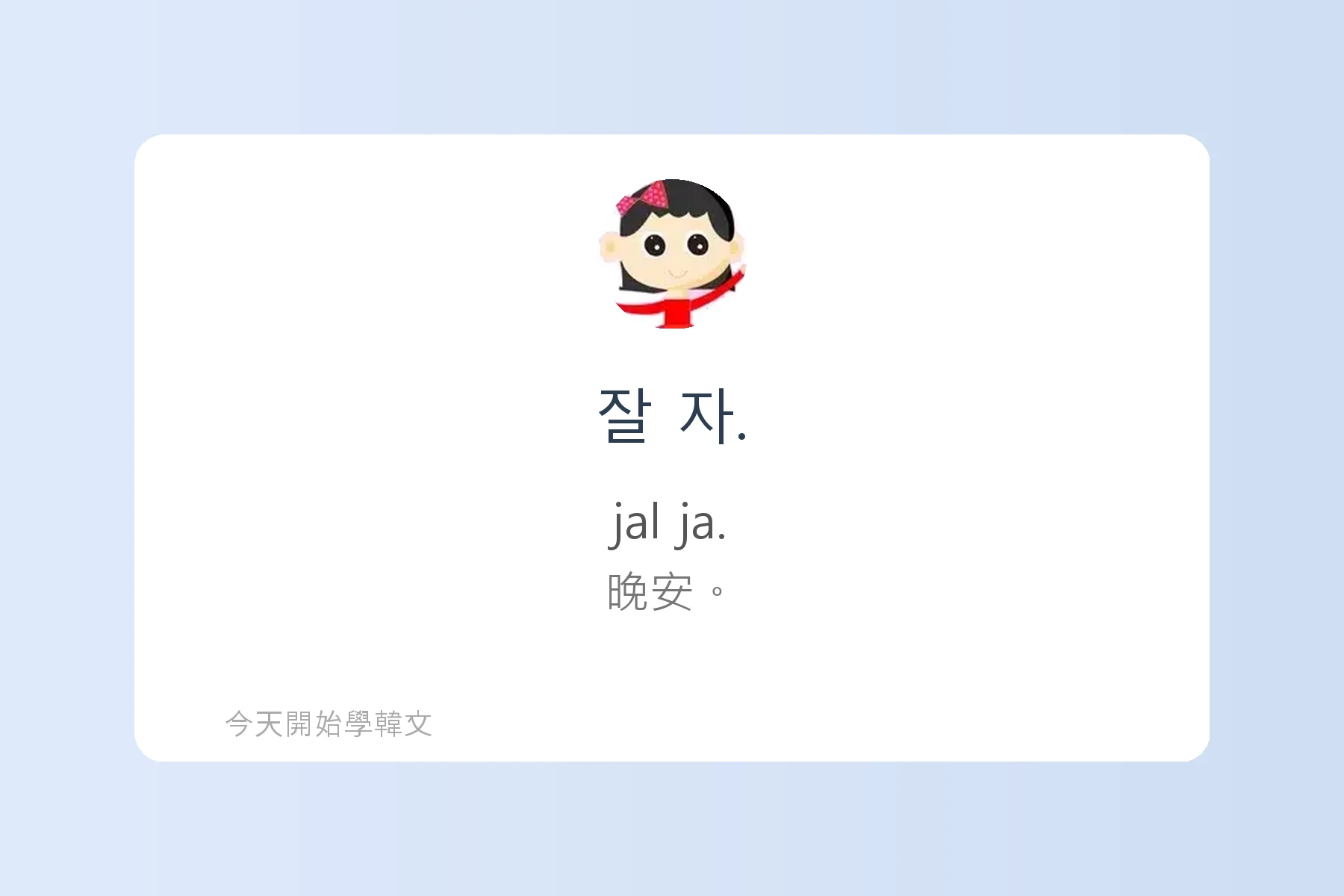 韓文親友間常用語卡片9