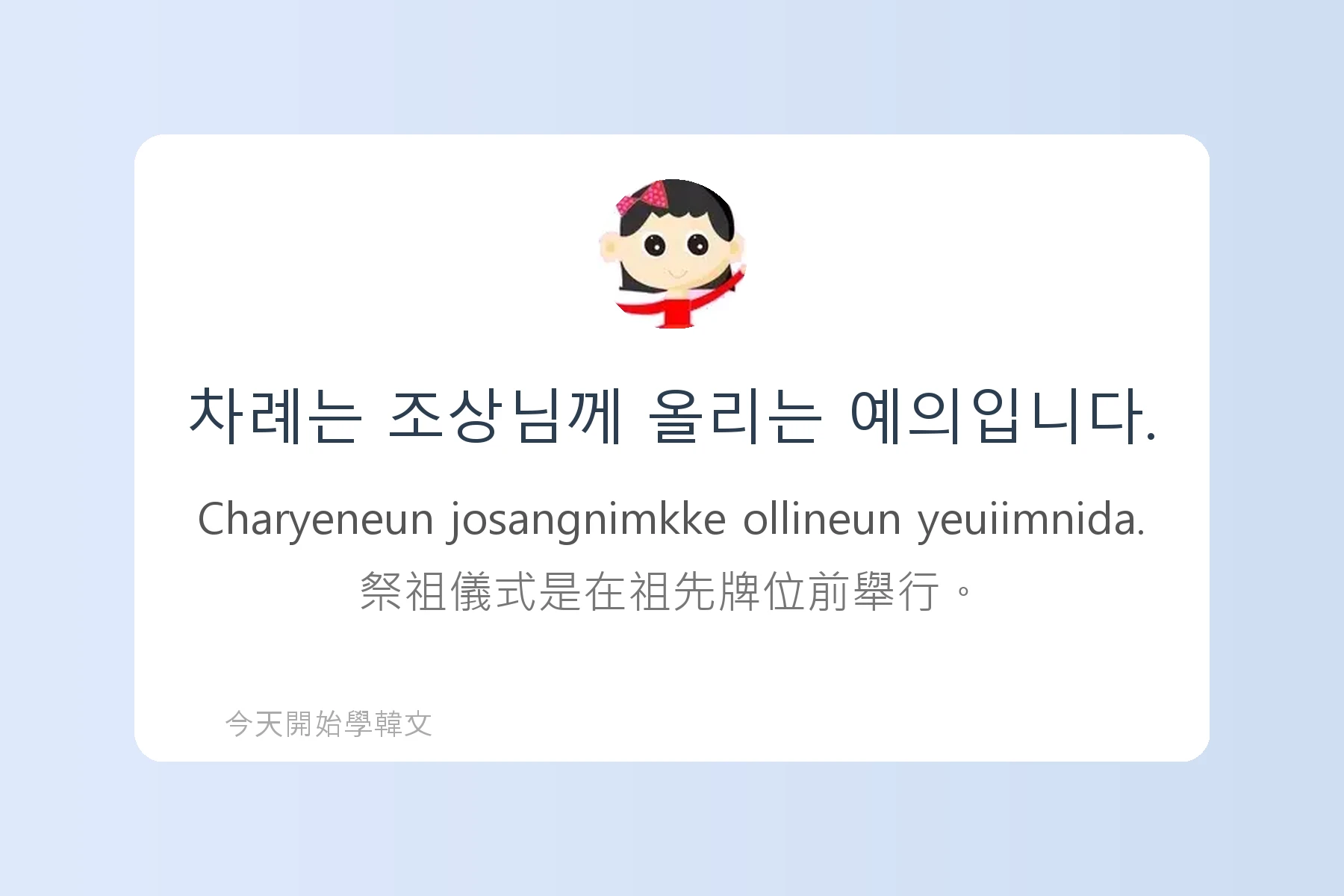 韓文節慶與傳統文化詞彙卡片16