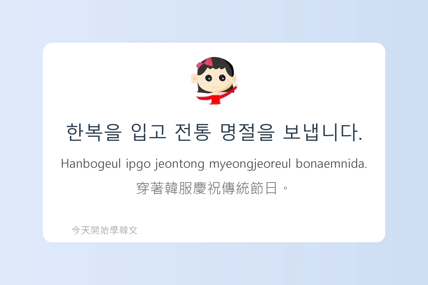 韓文節慶與傳統文化詞彙卡片27