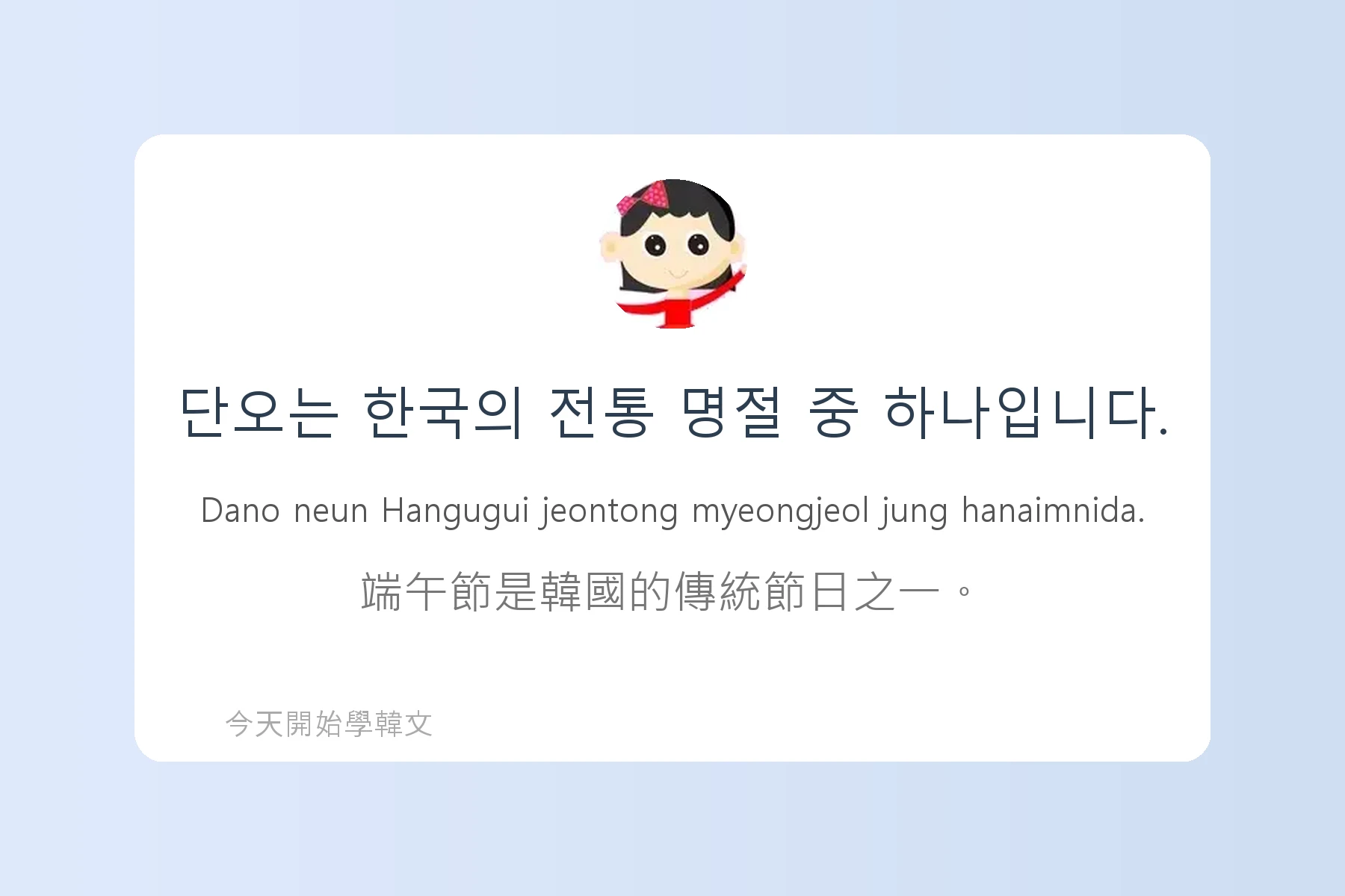 韓文節慶與傳統文化詞彙卡片35