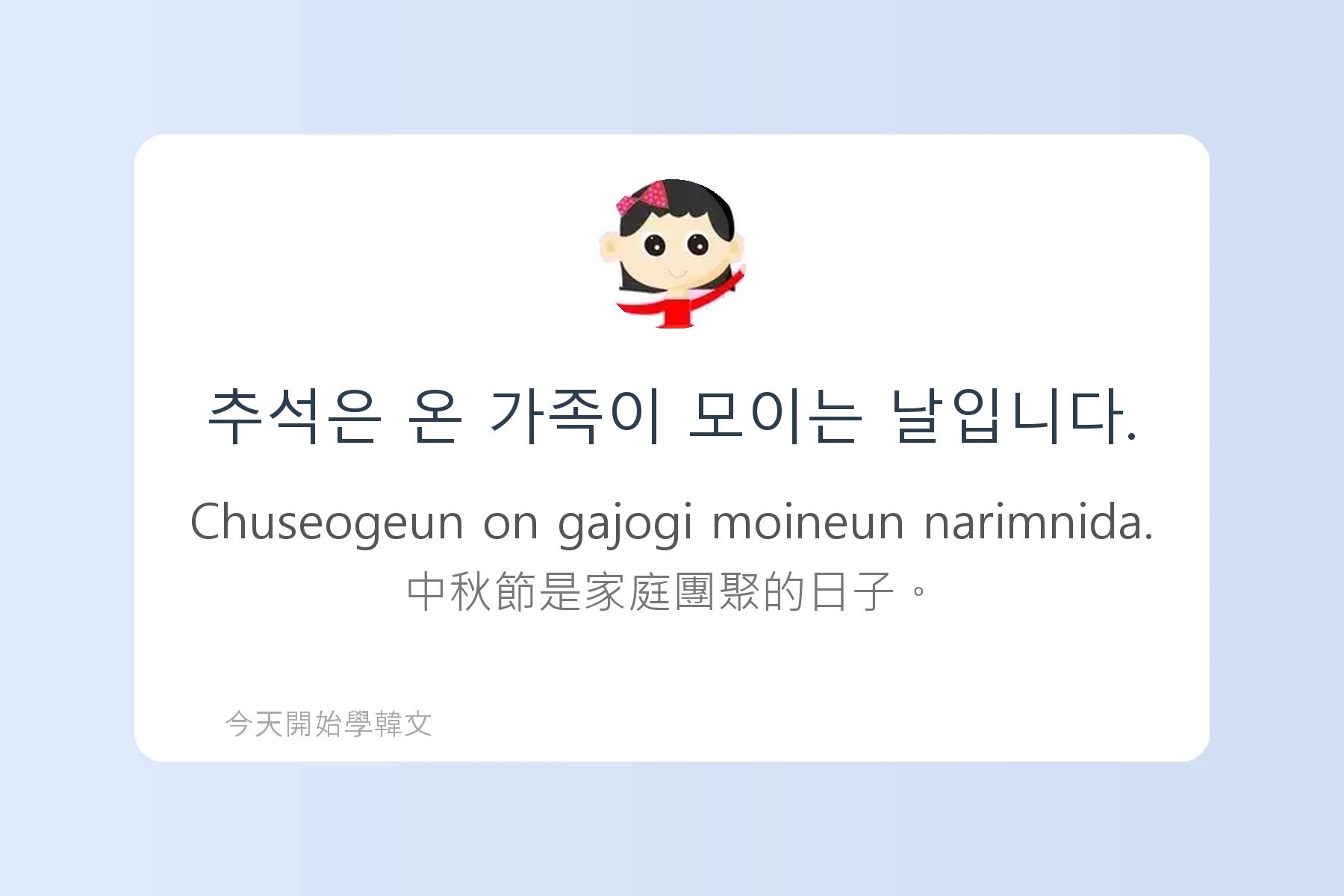 韓文節慶與傳統文化詞彙卡片41