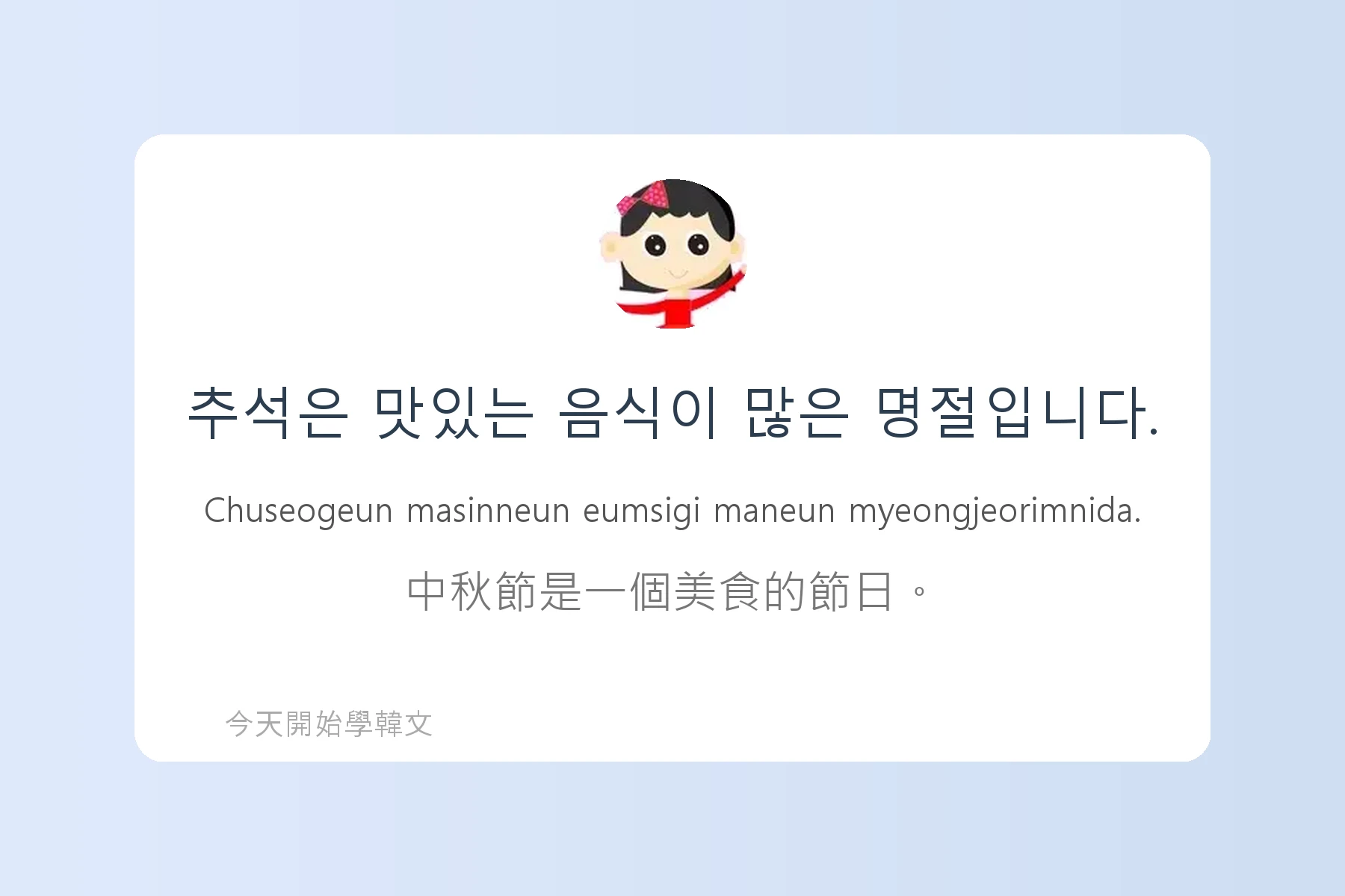韓文節慶與傳統文化詞彙卡片62