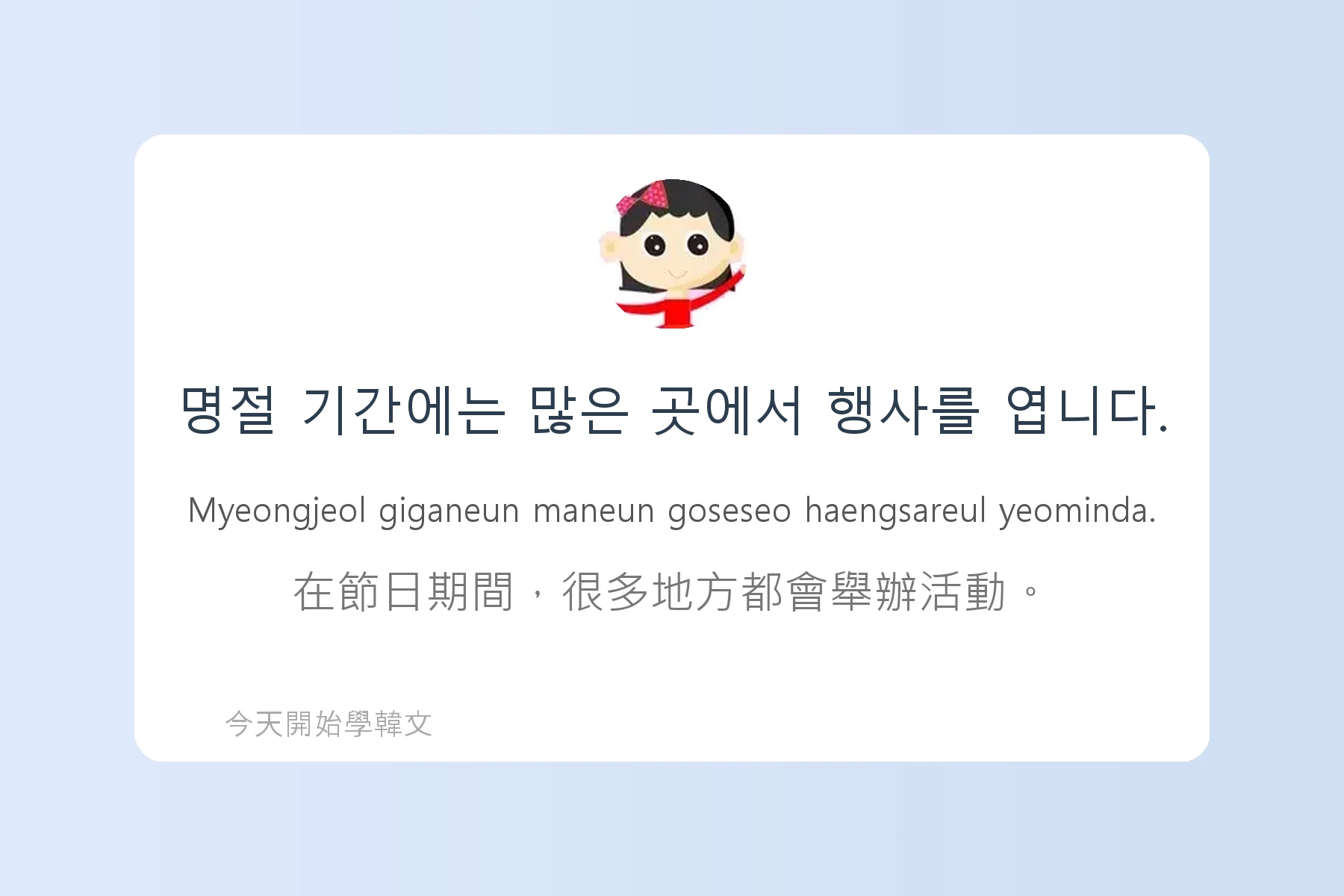 韓文節慶與傳統文化詞彙卡片89