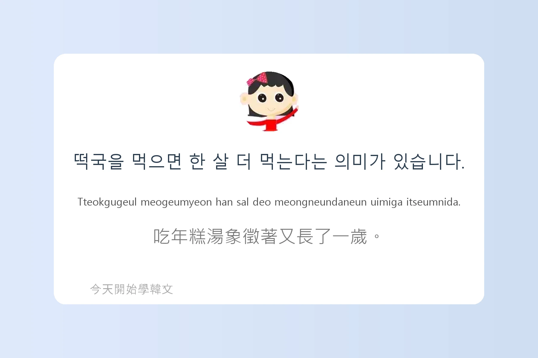 韓文節慶與傳統文化詞彙卡片91