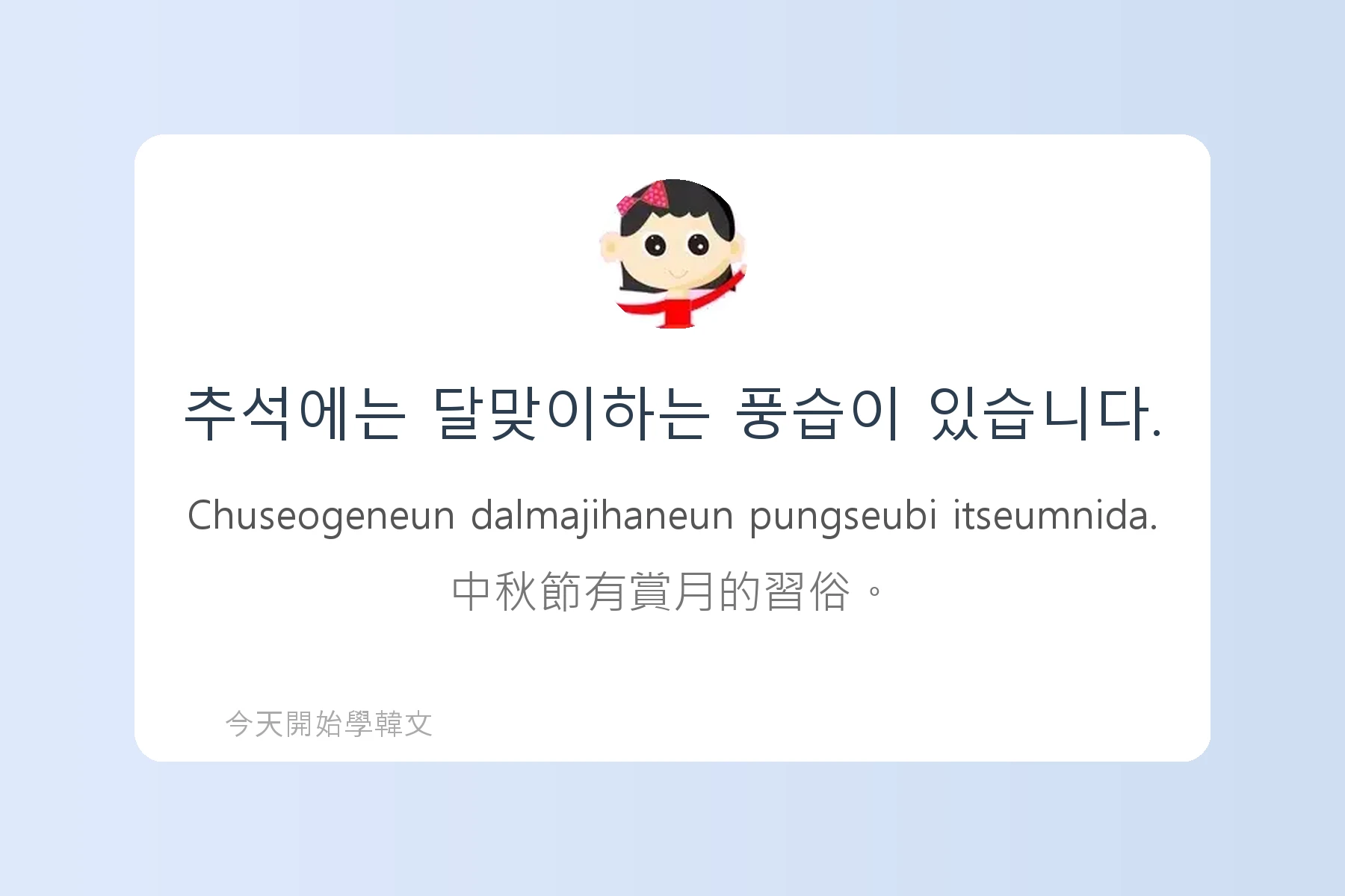 韓文節慶與傳統文化詞彙卡片92