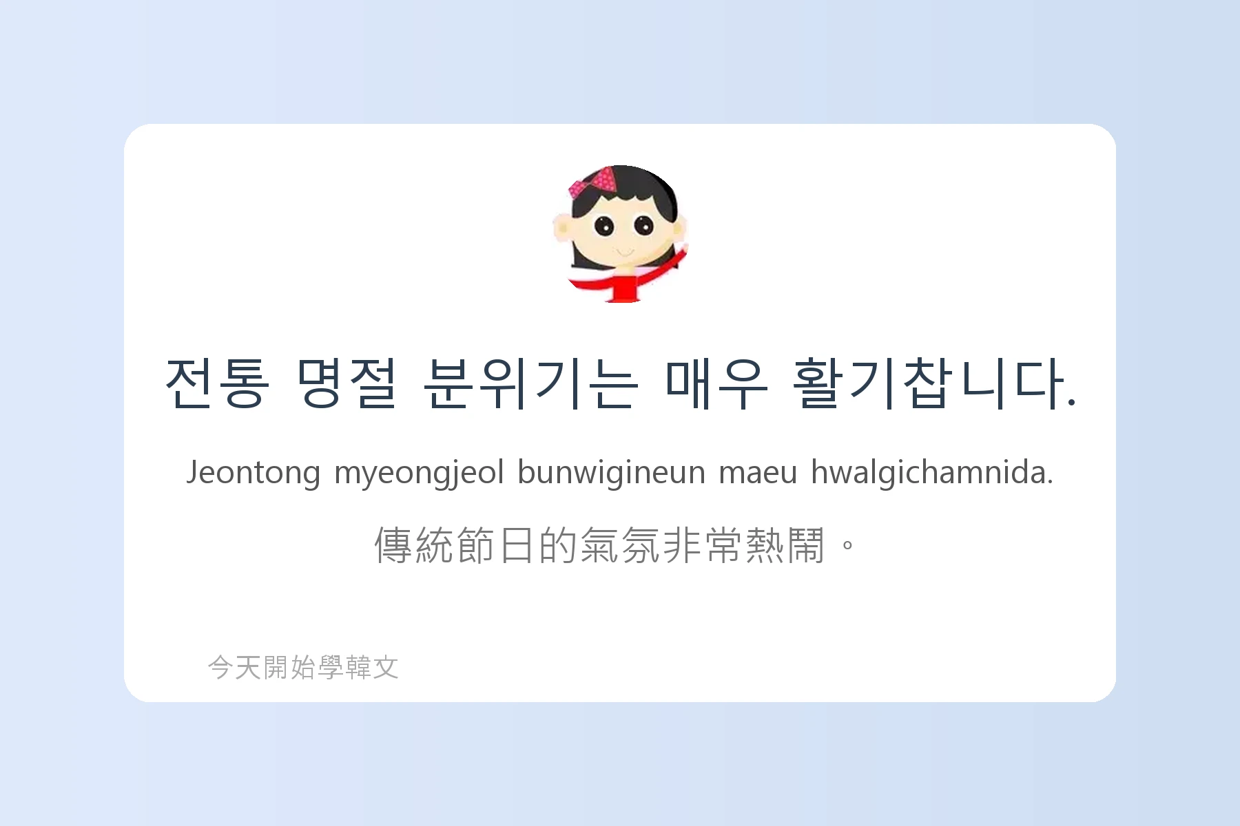 韓文節慶與傳統文化詞彙卡片97