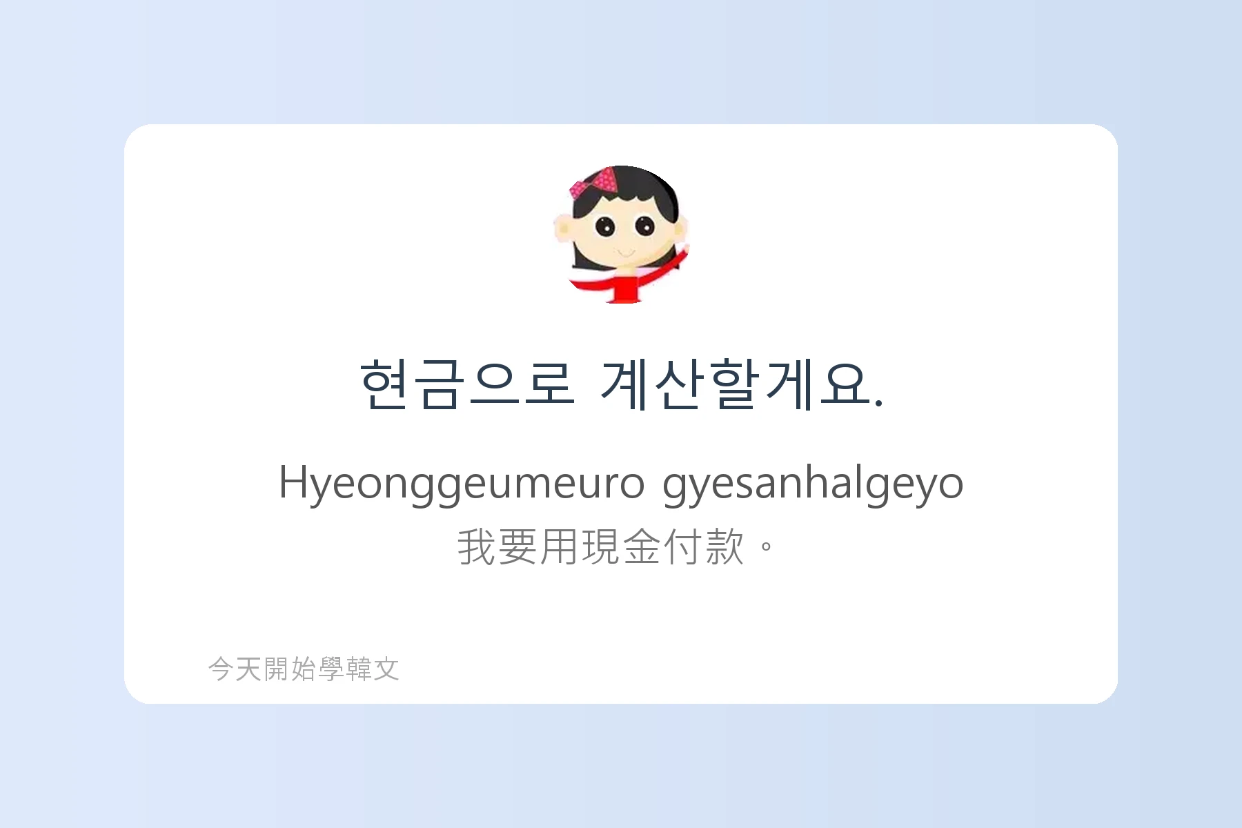 日常生活常用韓文卡片52