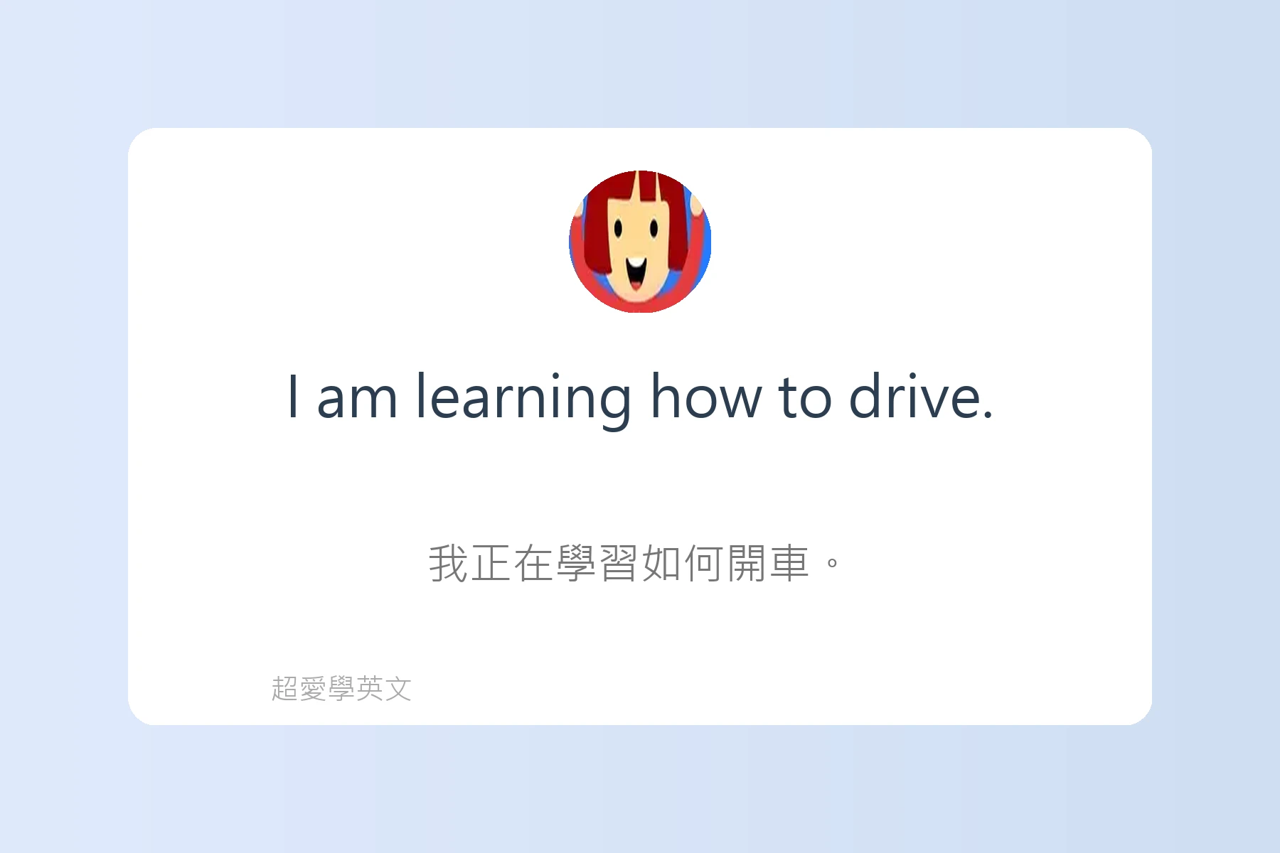 英語初學者最怕的地雷句子卡片87