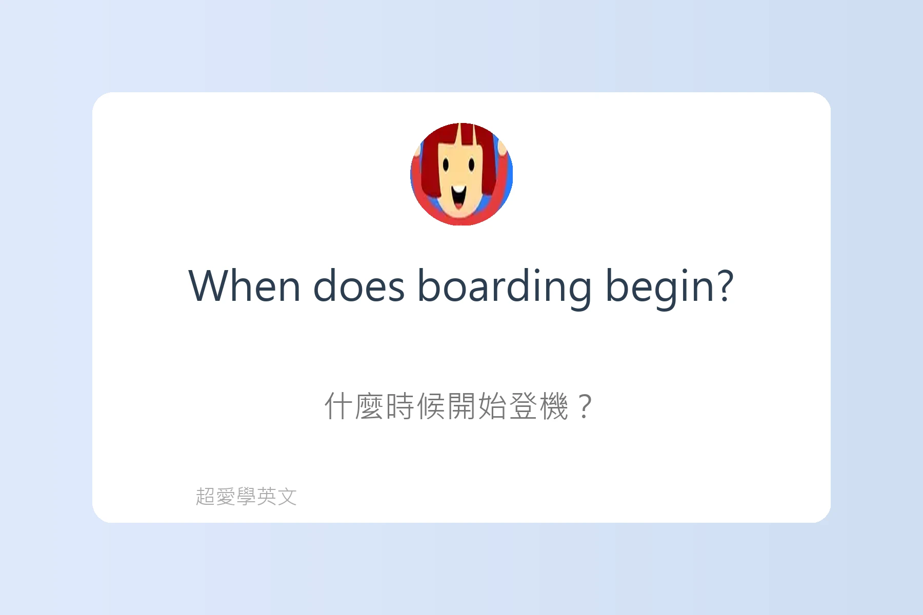 出國前必學的超實用英語片段卡片6