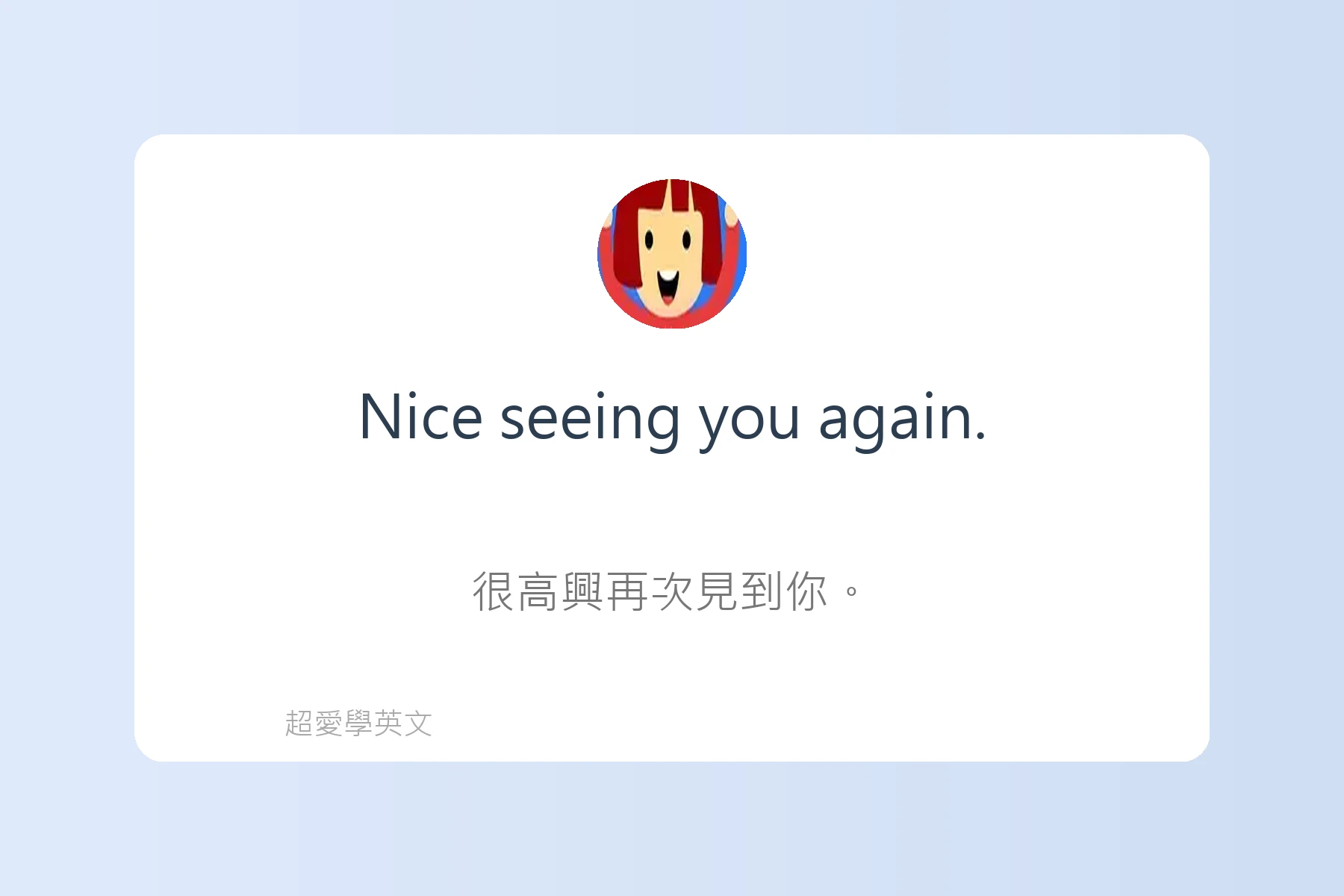 用英語自然打招呼的例句卡片52