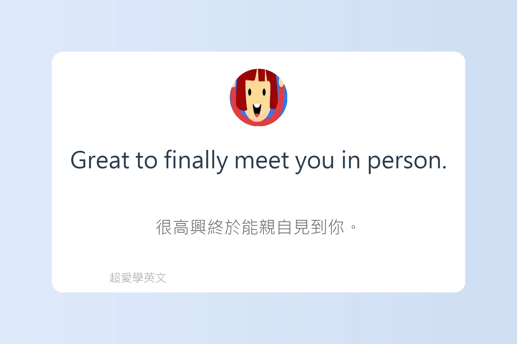 用英語自然打招呼的例句卡片65