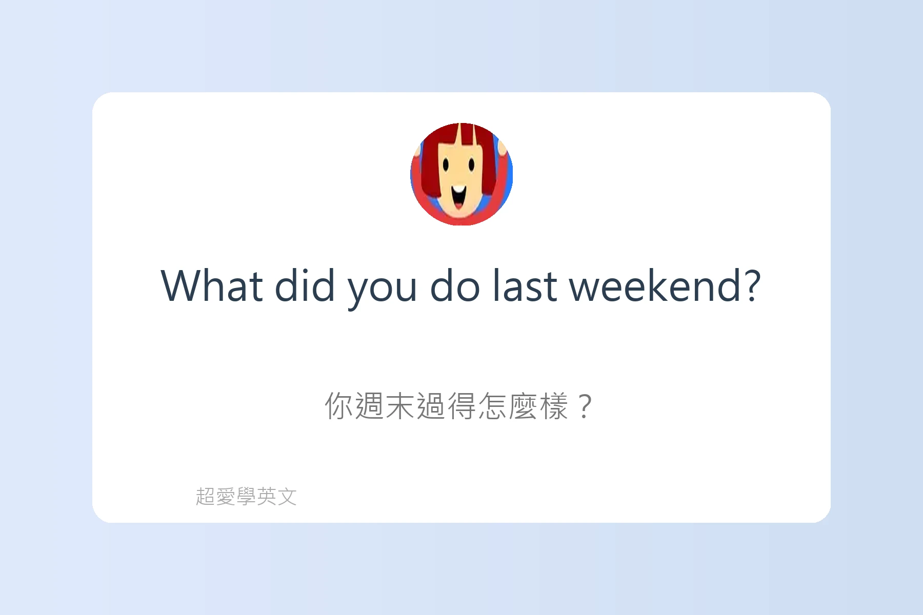 提升口說流利度的日常英語卡片31