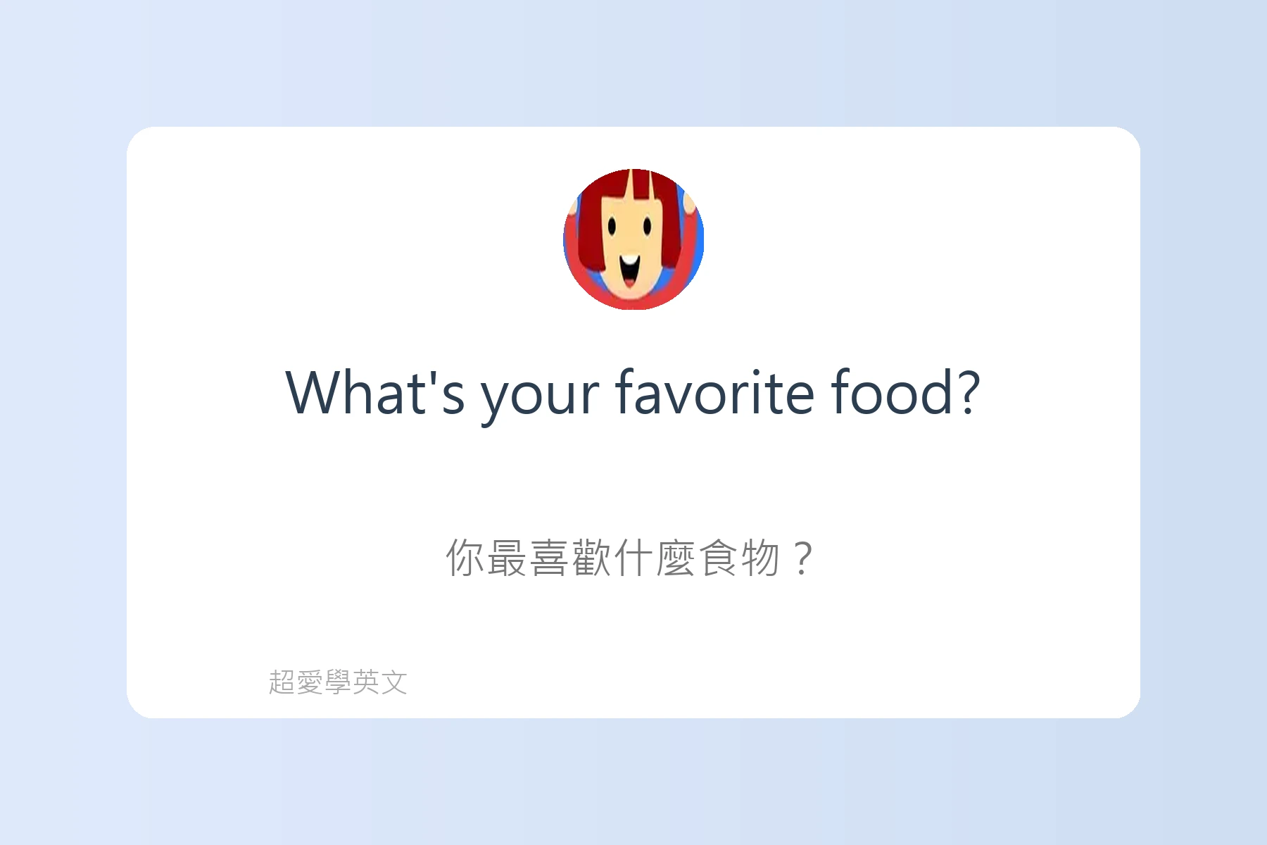 提升口說流利度的日常英語卡片32