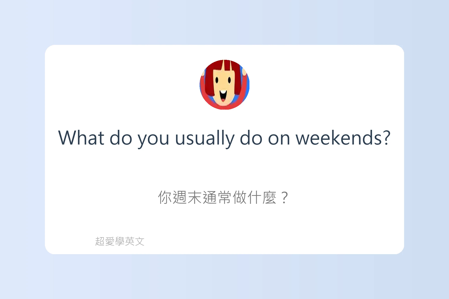 提升口說流利度的日常英語卡片34