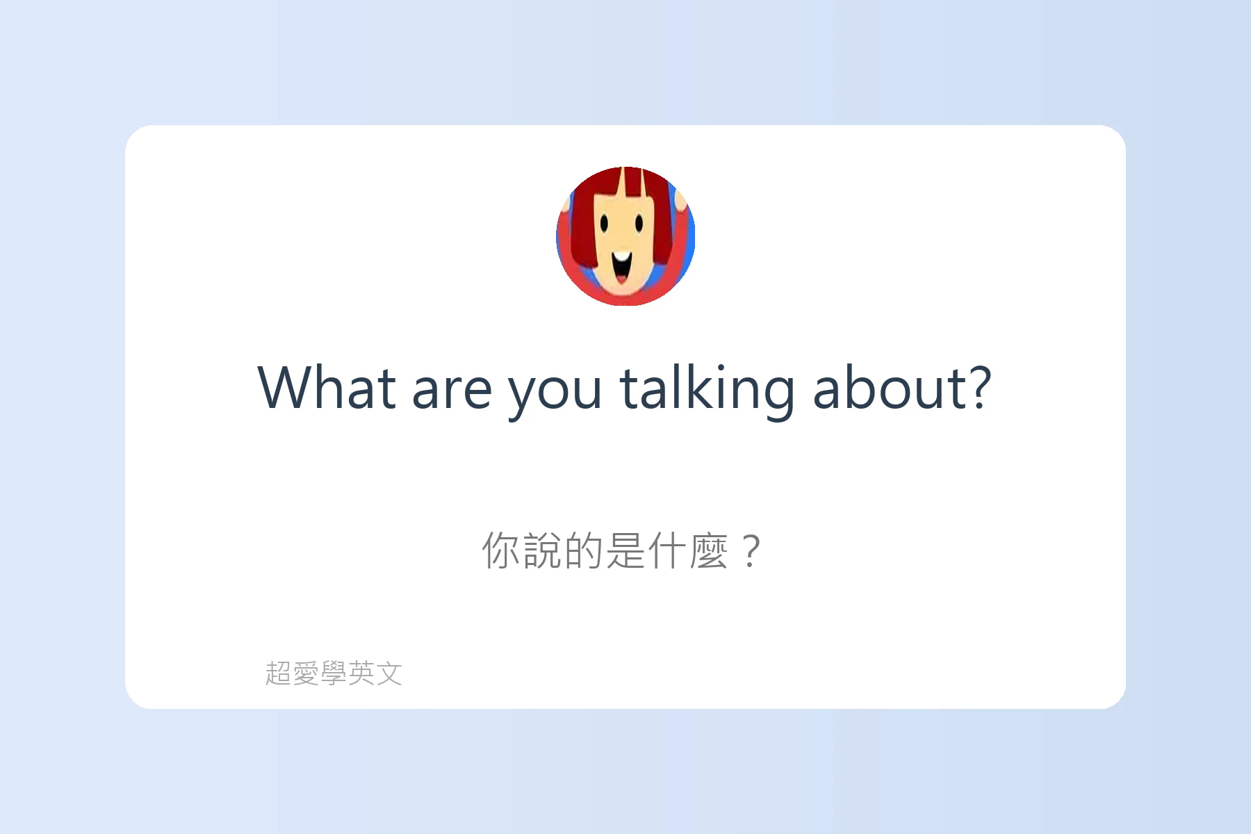 提升口說流利度的日常英語卡片54