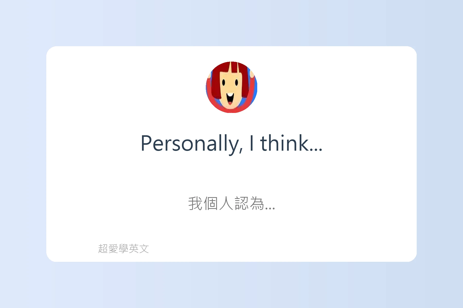 提升口說流利度的日常英語卡片67